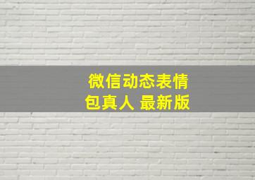 微信动态表情包真人 最新版